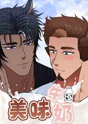 美味牛奶漫画免费阅读_美味牛奶在线漫画观看