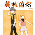 美味的你漫画免费阅读_美味的你在线漫画观看
