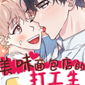 美味面包店的打工生漫画免费阅读_美味面包店的打工生在线漫画观看