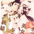 美女与猎人漫画免费阅读_美女与猎人在线漫画观看