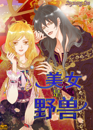 美女是野兽漫画免费阅读_美女是野兽在线漫画观看