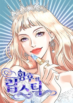 美妆皇后漫画免费阅读_美妆皇后在线漫画观看