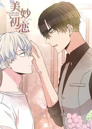 美妙初恋漫画免费阅读_美妙初恋在线漫画观看