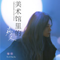 美术馆里的病人漫画免费阅读_美术馆里的病人在线漫画观看
