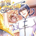 美食供应商漫画免费阅读_美食供应商在线漫画观看