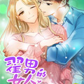 翟男的女人漫画免费阅读_翟男的女人在线漫画观看