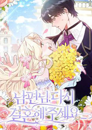 老公，请再和我结一次婚漫画免费阅读_老公，请再和我结一次婚在线漫画观看