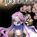 老妖决定积善行德漫画免费阅读_老妖决定积善行德在线漫画观看
