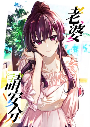 老婆请安分漫画免费阅读_老婆请安分在线漫画观看