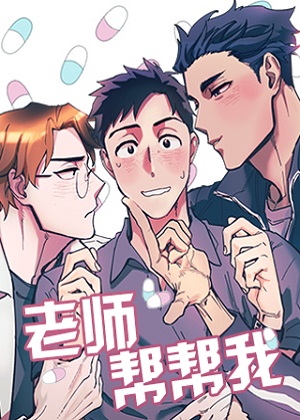 老师帮帮我漫画免费阅读_老师帮帮我在线漫画观看