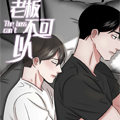 老板不可以漫画免费阅读_老板不可以在线漫画观看