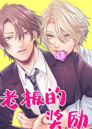 老板的奖励漫画免费阅读_老板的奖励在线漫画观看