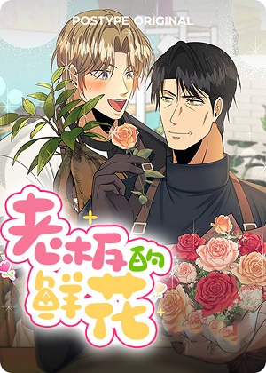 老板的鲜花漫画免费阅读_老板的鲜花在线漫画观看