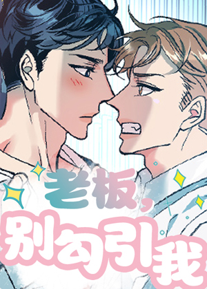 老板，别勾引我漫画免费阅读_老板，别勾引我在线漫画观看