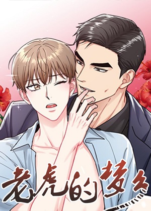 老虎的梦乡漫画免费阅读_老虎的梦乡在线漫画观看