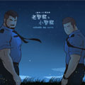 老警察与小警察漫画免费阅读_老警察与小警察在线漫画观看