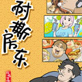 耐撕房东漫画免费阅读_耐撕房东在线漫画观看