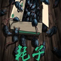 耗子漫画免费阅读_耗子在线漫画观看