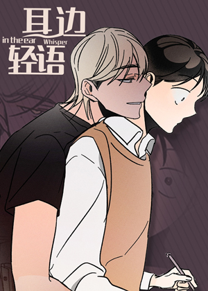 耳边轻语漫画免费阅读_耳边轻语在线漫画观看