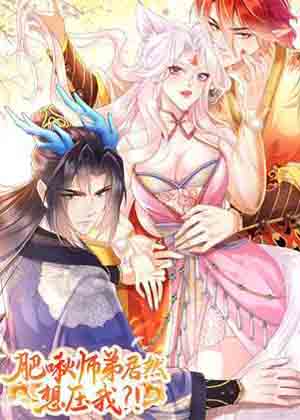 肥啾师弟居然想压我？！漫画免费阅读_肥啾师弟居然想压我？！在线漫画观看