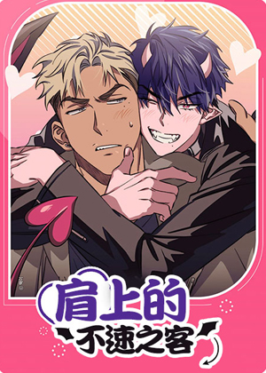 肩上的不速之客漫画免费阅读_肩上的不速之客在线漫画观看