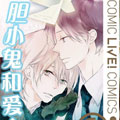 胆小鬼和爱之音漫画免费阅读_胆小鬼和爱之音在线漫画观看