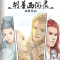 胡华西游录漫画免费阅读_胡华西游录在线漫画观看