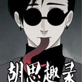 胡思趣录漫画免费阅读_胡思趣录在线漫画观看