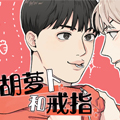 胡萝卜和戒指漫画免费阅读_胡萝卜和戒指在线漫画观看