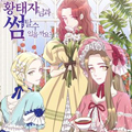 能再次和皇太子暖昧吗？漫画免费阅读_能再次和皇太子暖昧吗？在线漫画观看