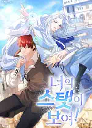 能力值被我看到咯！漫画免费阅读_能力值被我看到咯！在线漫画观看