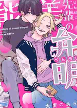 能美前辈的申辩漫画免费阅读_能美前辈的申辩在线漫画观看