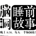 脑洞睡前故事漫画免费阅读_脑洞睡前故事在线漫画观看