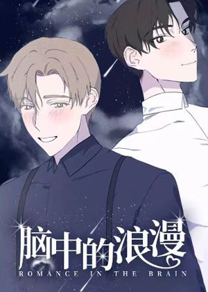 脑海中的浪漫漫画免费阅读_脑海中的浪漫在线漫画观看