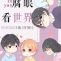 腐眼看世界漫画免费阅读_腐眼看世界在线漫画观看