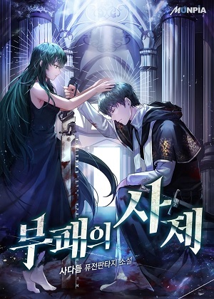 腐败司祭漫画免费阅读_腐败司祭在线漫画观看