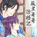 腹黑哥哥诱拐记漫画免费阅读_腹黑哥哥诱拐记在线漫画观看