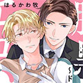 腹黑执事令我无法反抗漫画免费阅读_腹黑执事令我无法反抗在线漫画观看