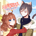 腹黑猫妖调教手册漫画免费阅读_腹黑猫妖调教手册在线漫画观看