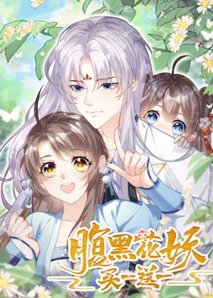 腹黑花妖买一送一漫画免费阅读_腹黑花妖买一送一在线漫画观看