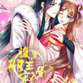 腹黑邪王宠入骨漫画免费阅读_腹黑邪王宠入骨在线漫画观看