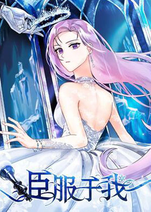 臣服于我漫画免费阅读_臣服于我在线漫画观看