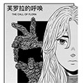 芙罗拉的呼唤漫画免费阅读_芙罗拉的呼唤在线漫画观看