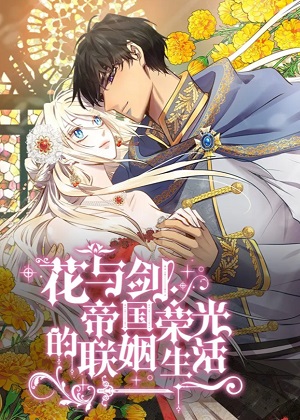 花与剑：帝国荣光的联姻生活漫画免费阅读_花与剑：帝国荣光的联姻生活在线漫画观看