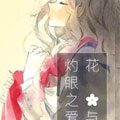 花与灼眼之爱漫画免费阅读_花与灼眼之爱在线漫画观看
