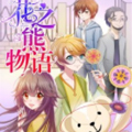 花之熊物语漫画免费阅读_花之熊物语在线漫画观看