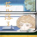 花儿落了漫画免费阅读_花儿落了在线漫画观看