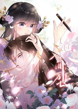 花底人间亿万世漫画免费阅读_花底人间亿万世在线漫画观看