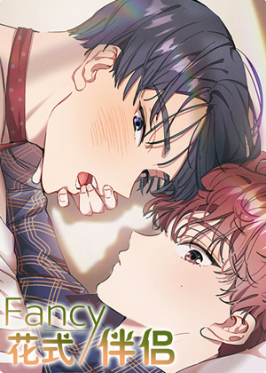 花式伴侣漫画免费阅读_花式伴侣在线漫画观看