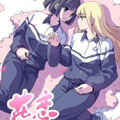 花恋漫画免费阅读_花恋在线漫画观看